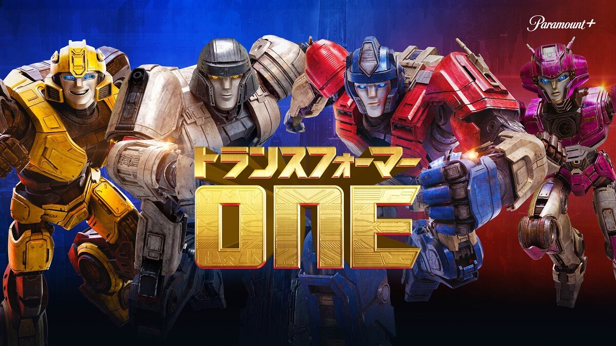 トランスフォーマー／ONE