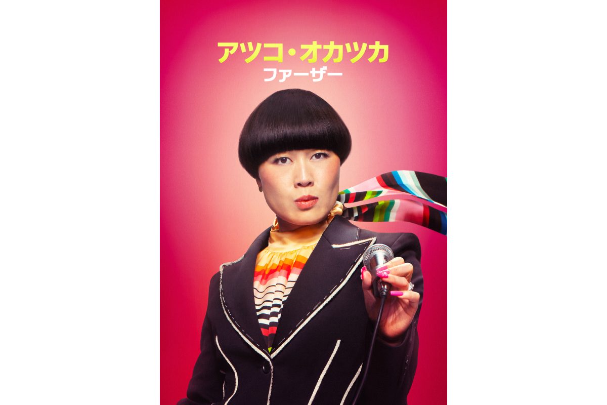 日本育ちのコメディアンが世界中で大注目！『アツコ・オカツカ：ファーザー』6月13日（金）より配信開始