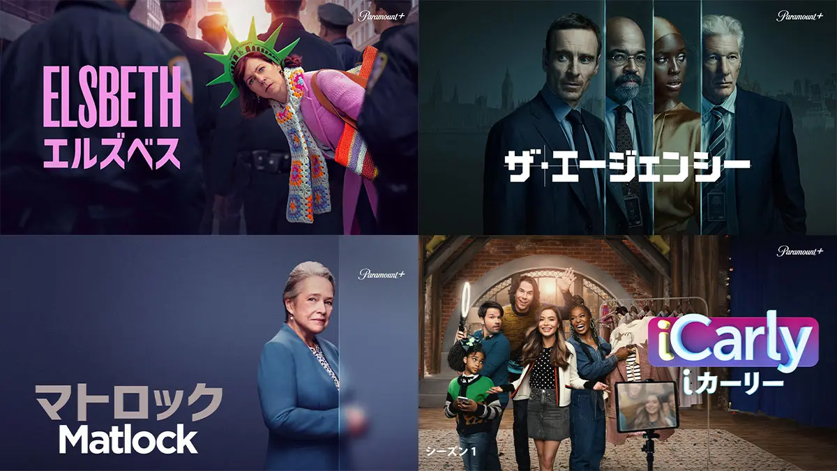 LeminoでParamount＋が見れる！お得なキャンペーンは今月末まで - 海外