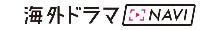 海外ドラマNAVI