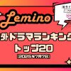 Leminoランキング7月