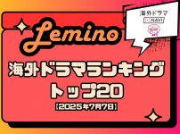 Leminoランキング7月