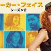 ポーカー・フェイス　シーズン2