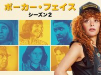 ポーカー・フェイス　シーズン2