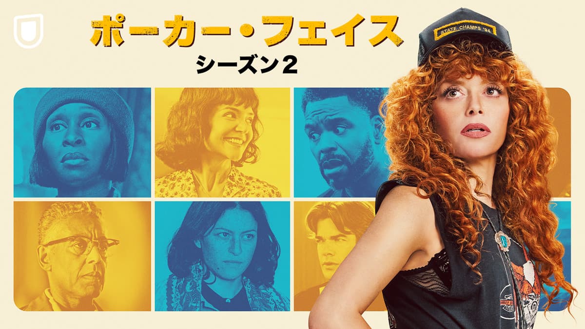 ポーカー・フェイス　シーズン2