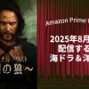 【2025年8月】アマプラで配信予定の海外ドラマ・洋画