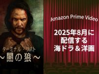 【2025年8月】アマプラで配信予定の海外ドラマ・洋画