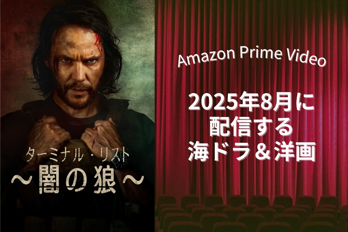 【2025年8月】アマプラで配信予定の海外ドラマ・洋画