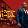 ゴッドファーザー・オブ・ハーレム