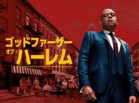 ゴッドファーザー・オブ・ハーレム