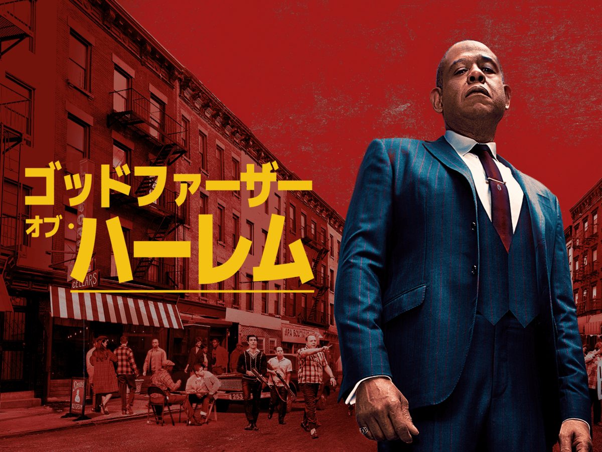 ゴッドファーザー・オブ・ハーレム