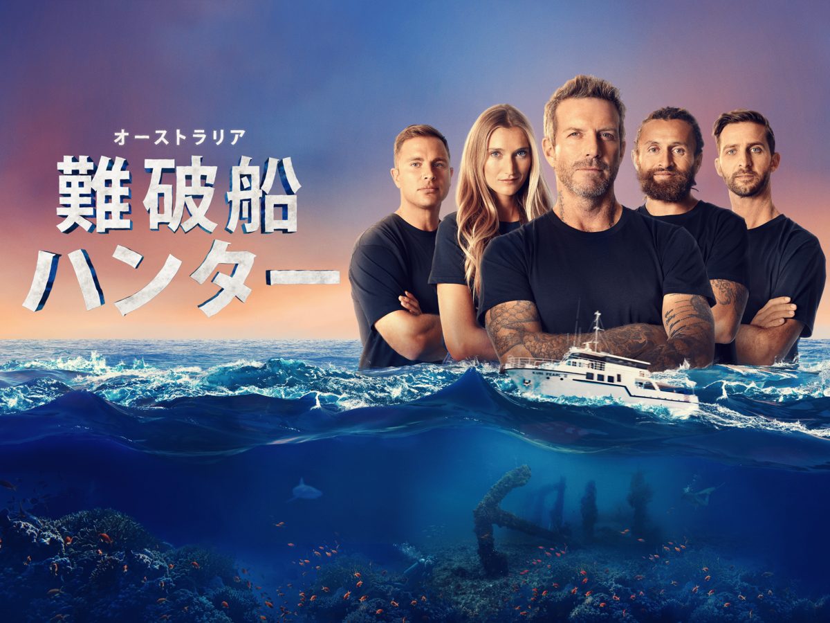 オーストラリア難破船ハンター
