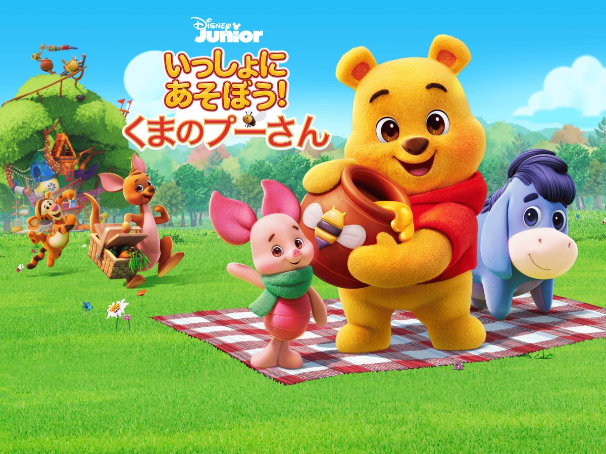 いっしょにあそぼう!くまのプーさん