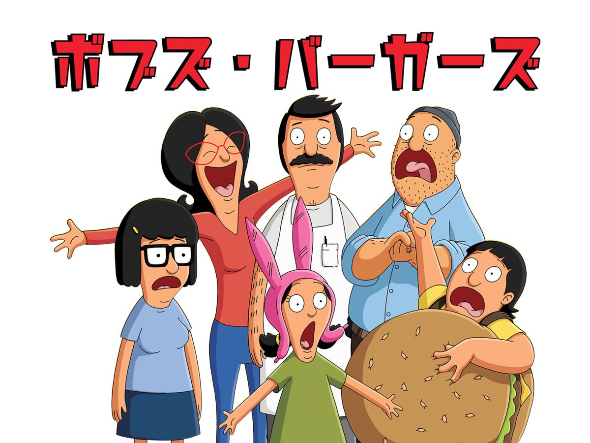 ボブズ・バーガーズ