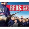 RFDS：航空救命医療チーム