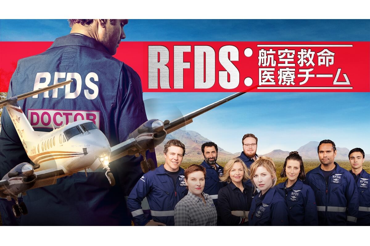 RFDS：航空救命医療チーム
