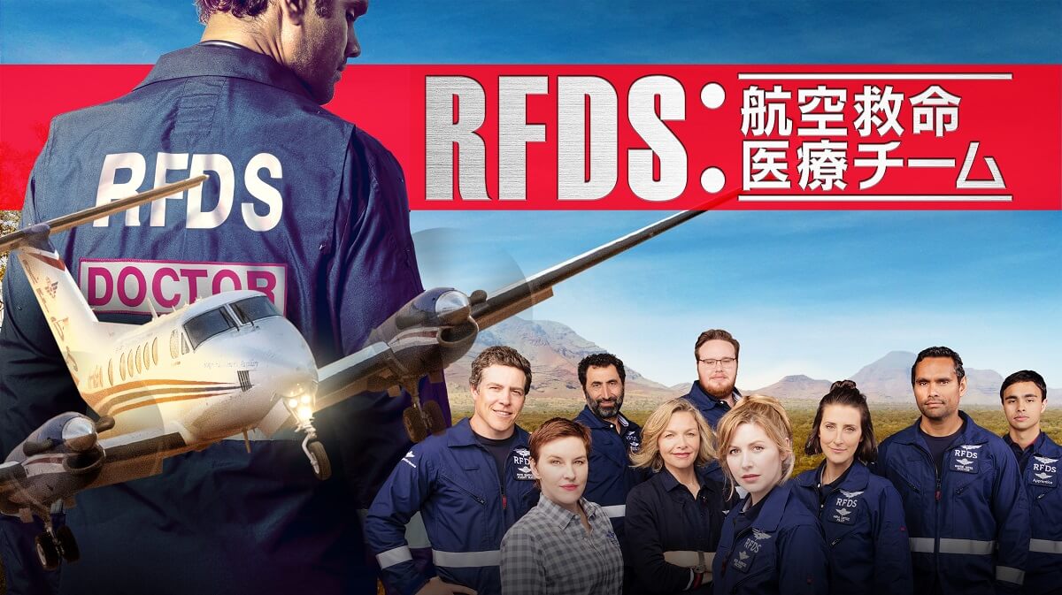 RFDS：航空救命医療チーム