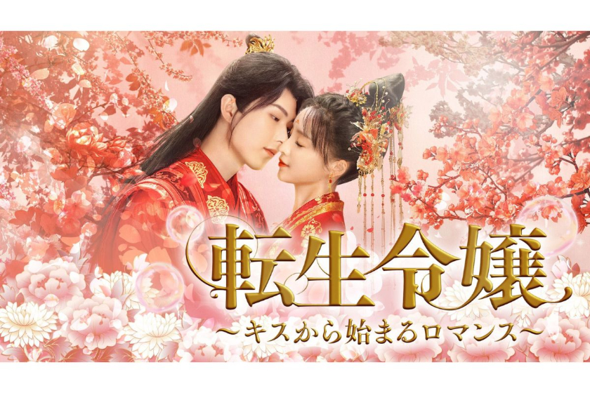 中国ドラマ『転生令嬢 ～キスから始まるロマンス～』はどこで見られる？動画配信サービスは？｜あらすじ・キャスト