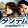 タンデム～元夫婦の捜査ファイル～