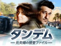 タンデム～元夫婦の捜査ファイル～