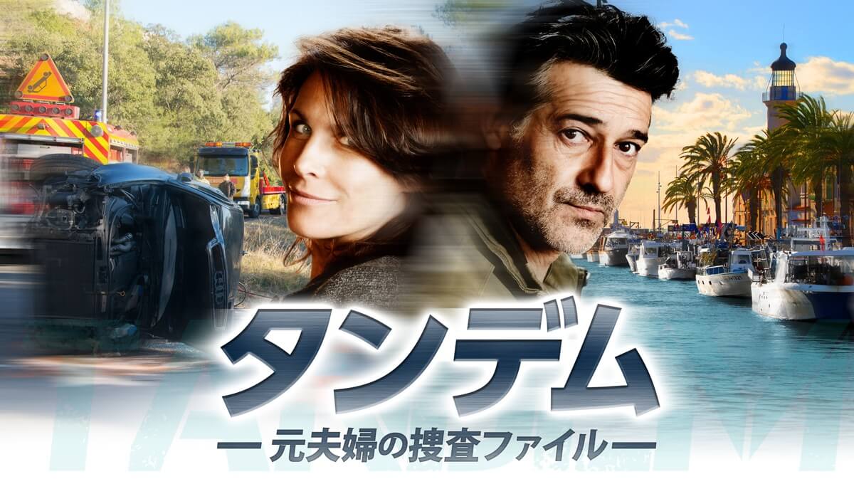 タンデム～元夫婦の捜査ファイル～