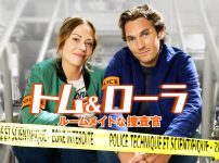 トム＆ローラ　ルームメイトな捜査官