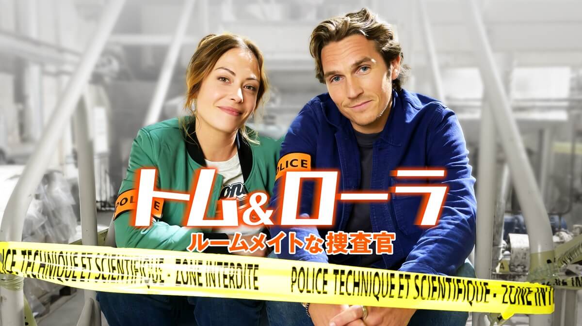 トム＆ローラ　ルームメイトな捜査官