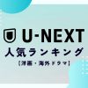 U-NEXT ランキング