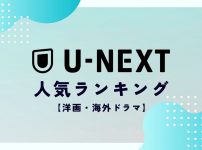 U-NEXT ランキング