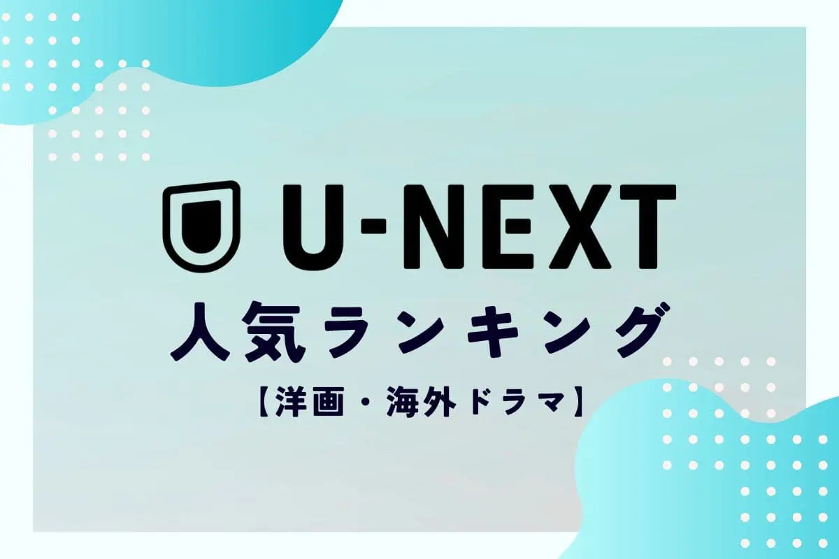 海外ドラマ・洋画人気ランキング│『AND JUST LIKE THAT…』が2