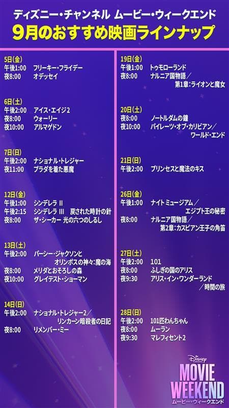 ディズニーチャンネル9月放送スケジュール