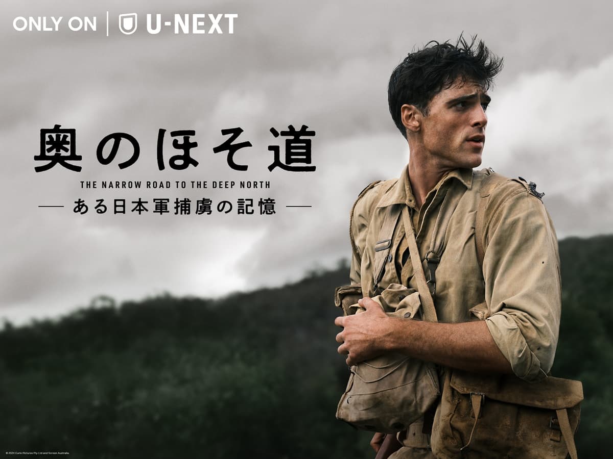 『奥のほそ道 -ある日本軍捕虜の記憶-』（原題：The Narrow Road to the Deep North）