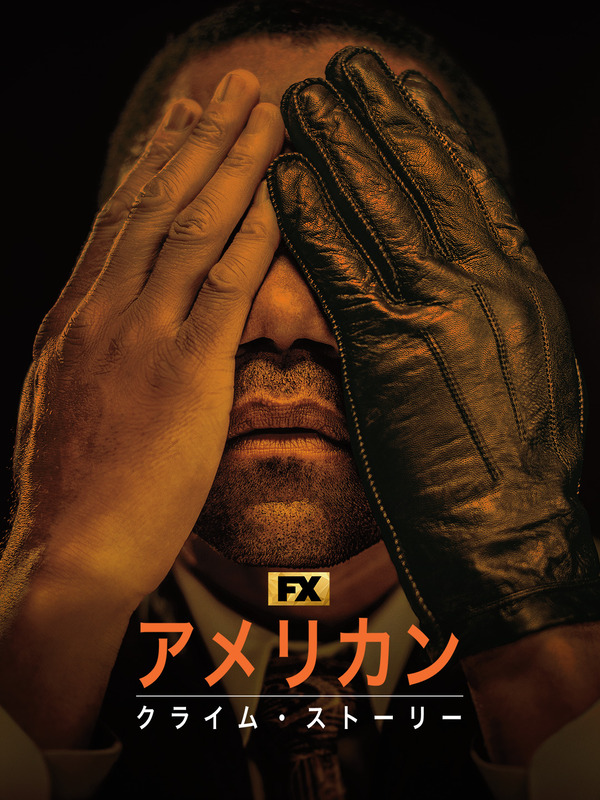 『アメリカン・クライム・ストーリー』シーズン3