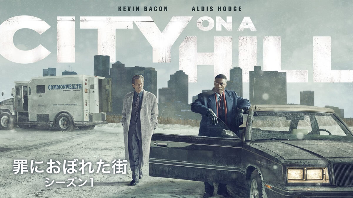 CITY ON A HILL／罪におぼれた街