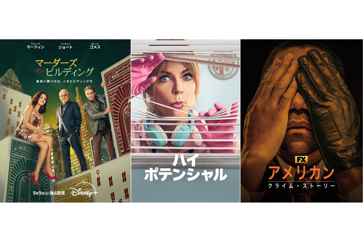 【2025年9月】ディズニープラスで配信予定の海外ドラマ