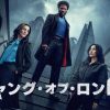 『ギャング・オブ・ロンドン』