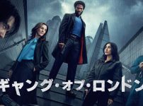 『ギャング・オブ・ロンドン』