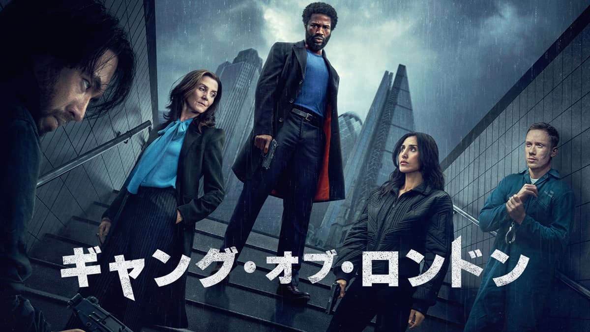 『ギャング・オブ・ロンドン』