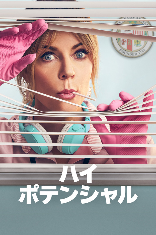 『ハイ・ポテンシャル』シーズン2