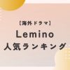 Leminoランキング