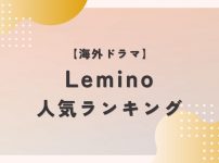 Leminoランキング