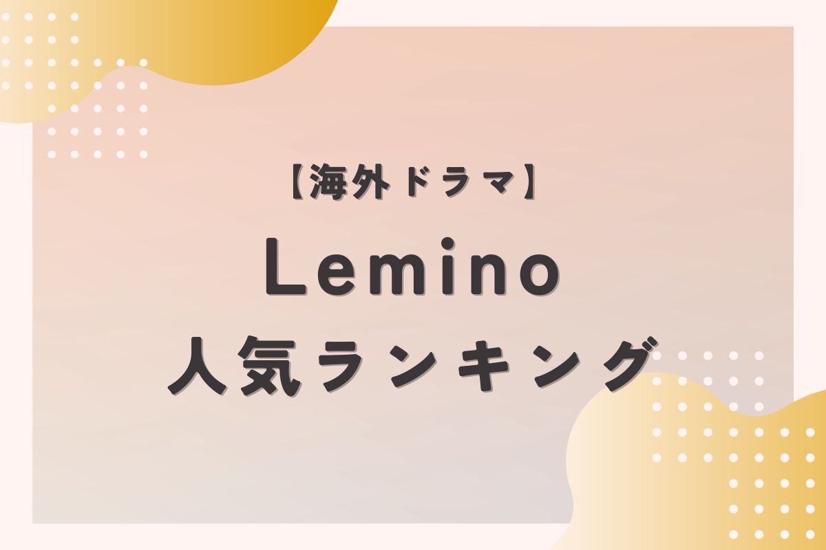 Leminoランキング