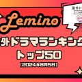 Lemino海外ドラマ人気ランキングトップ50 【2024年8月】