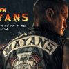 『マヤンズ M.C. 〜サンズ・オブ・アナーキー外伝〜 シーズン4』　