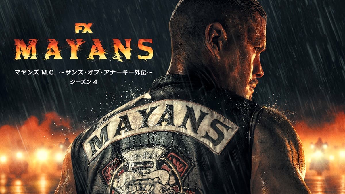 『マヤンズ M.C. 〜サンズ・オブ・アナーキー外伝〜 シーズン4』　