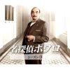 名探偵ポワロ