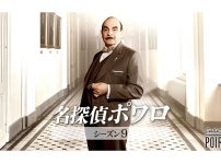 名探偵ポワロ