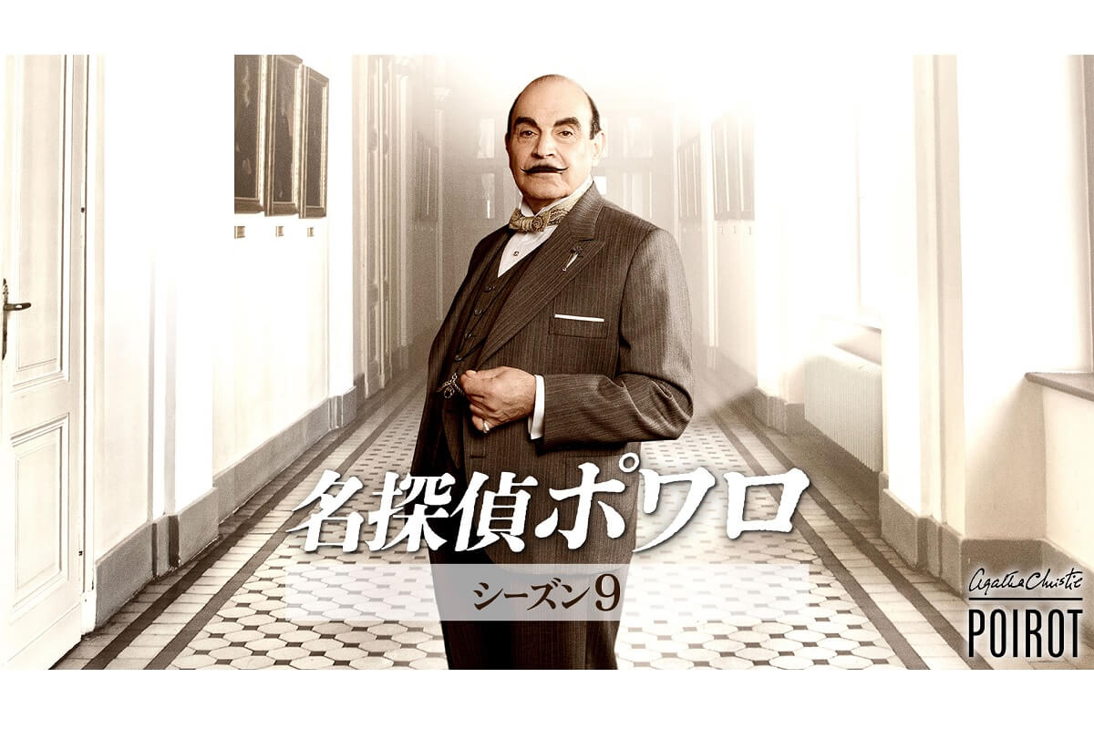 名探偵ポワロ