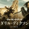 ウォーキング・デッド：ダリル・ディクソン