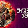 『ツイステッド・メタル』シーズン2